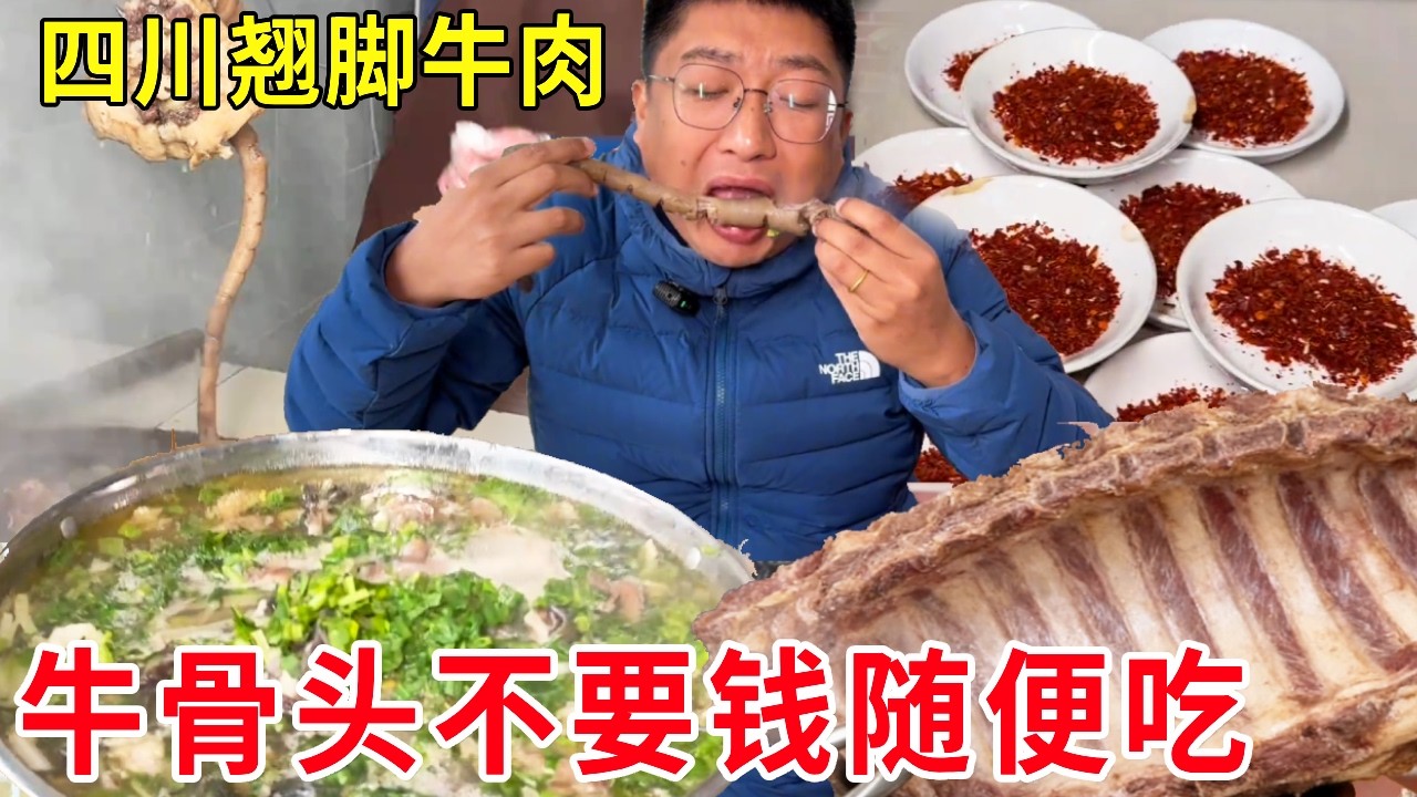 四川乐山00后小伙卖翘脚牛肉，牛骨头不要钱，大口啃着吃太过瘾了#麦总去哪吃