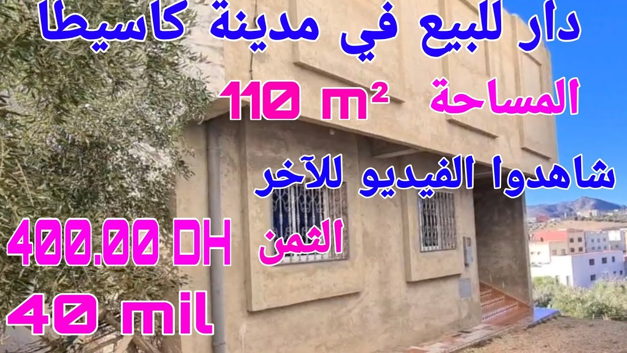 دار للبيع في مدينة كاسيطا Kassita