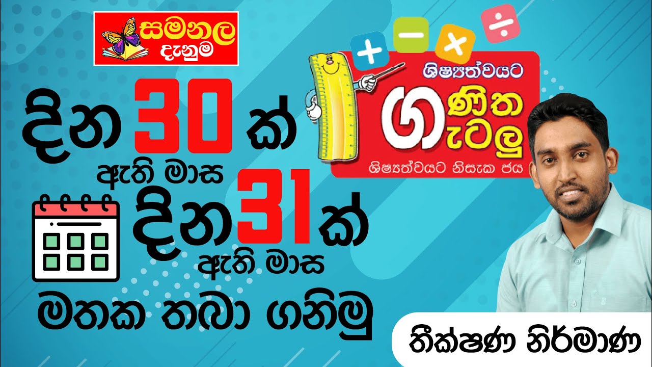 දින 30ක් ඇති මාස දින 31ක් ඇති මාස මතක තියාගමු