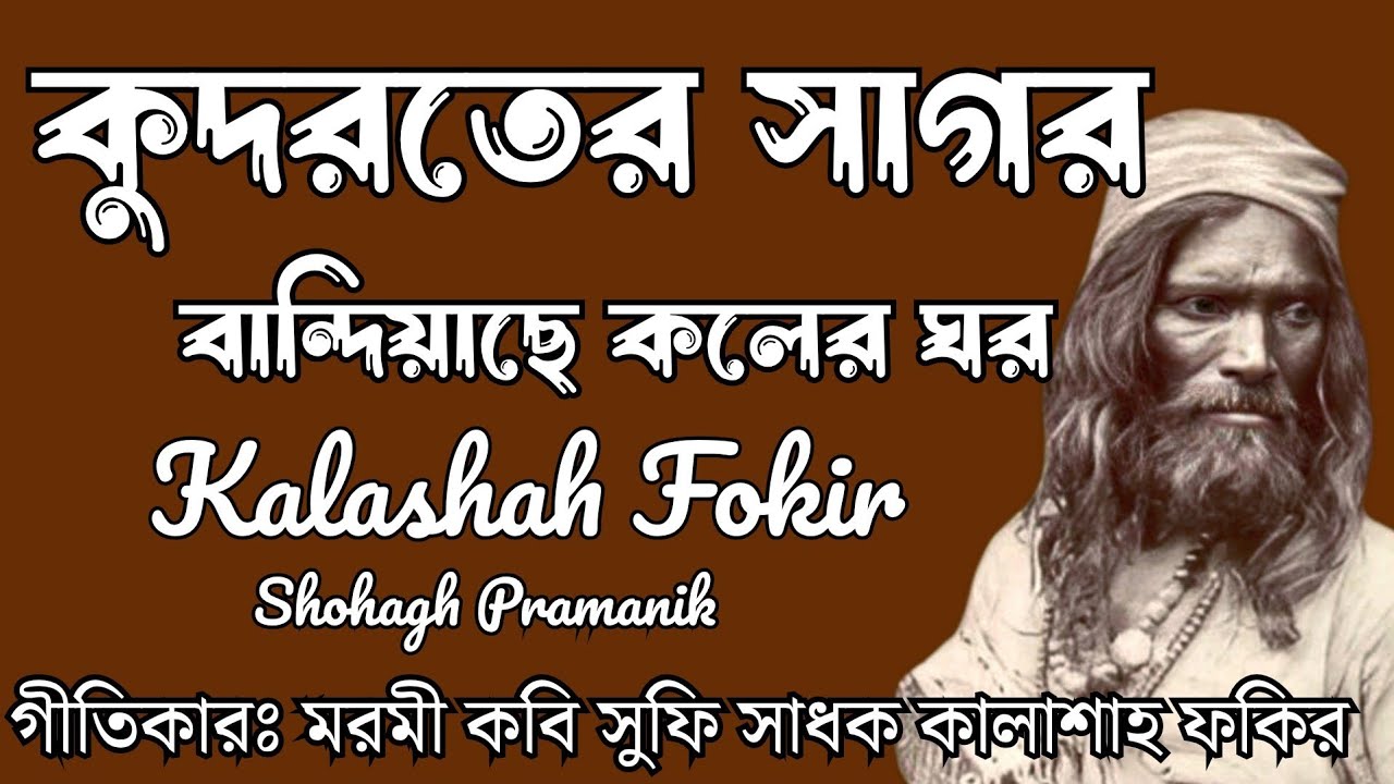 কুদরতের সাগর বান্দিয়াছে কলের ঘর || Kudroter Sagor Bandiyache Koler Ghor || কালাশাহ ফকির @Marfatigeet