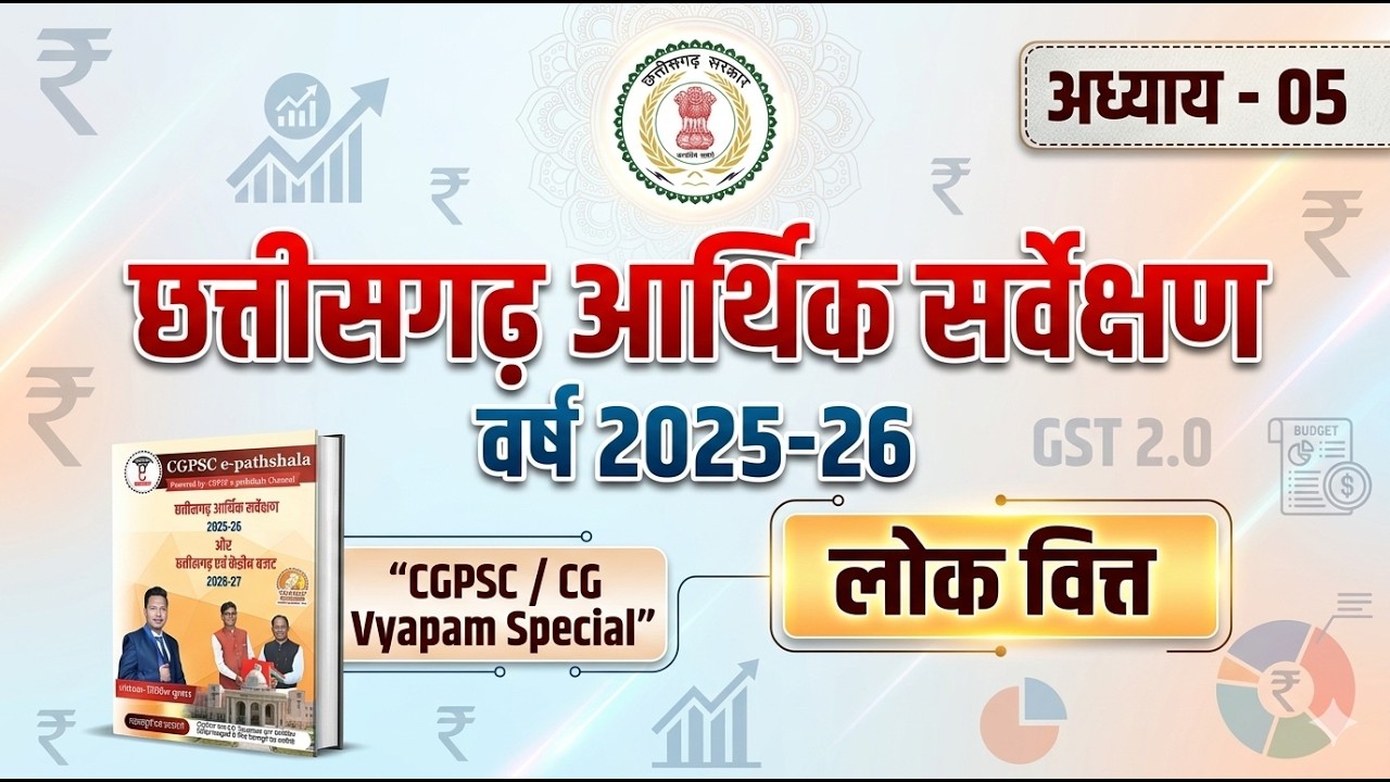 छत्तीसगढ़ आर्थिक सर्वेक्षण 2025-26 | अध्याय-05 :-  लोक वित्त  (CGPSC e-pathshala)