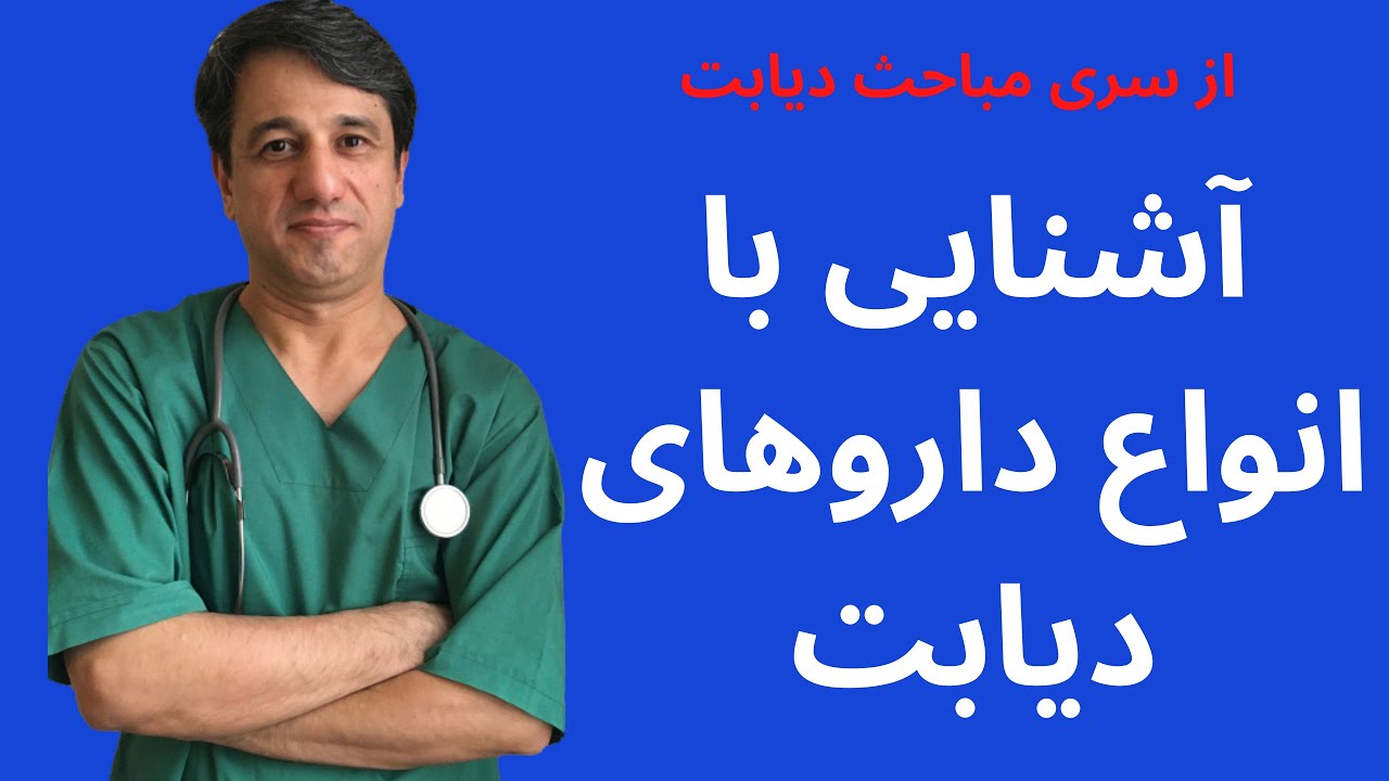 دیابت و آشنایی با انواع داروهای درمان کننده آن - با زیرنویس فارسی