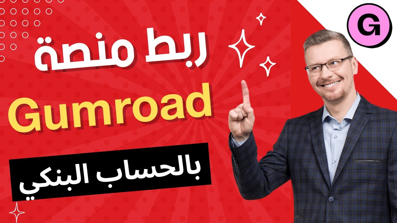 ربط منصة gumroad بالحساب البنكي لسحب الارباح