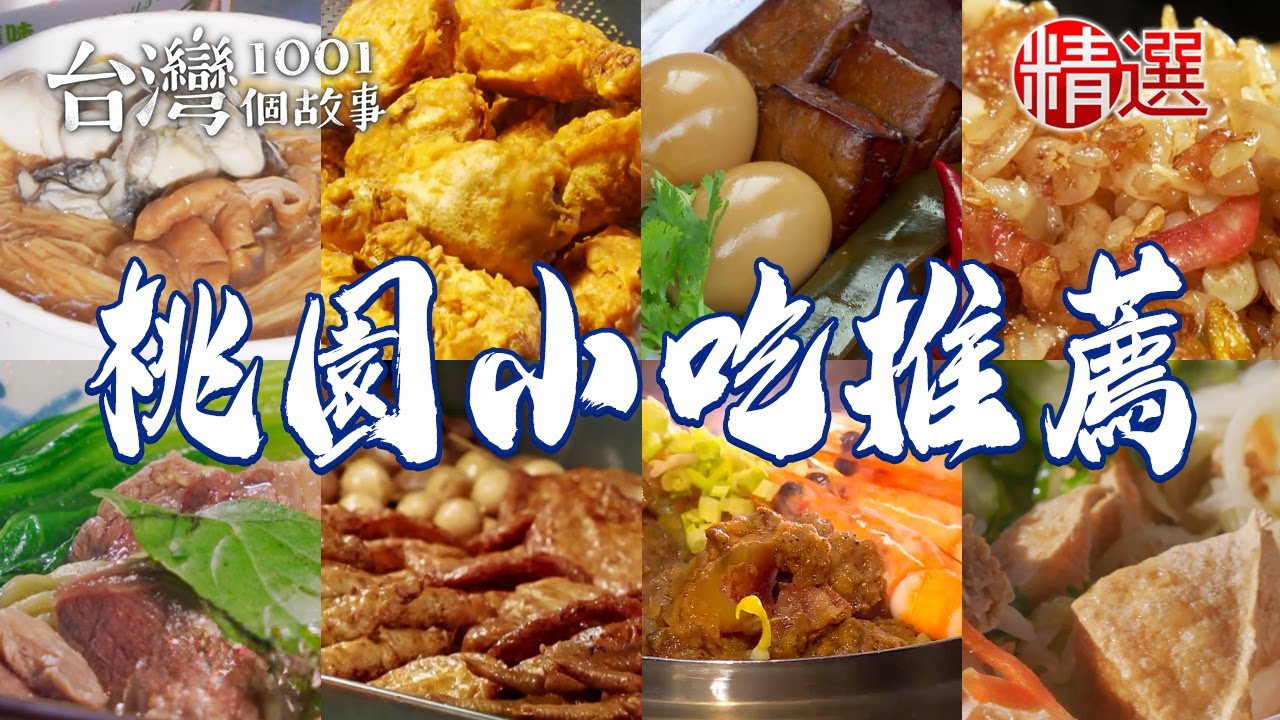【桃園小吃推薦】櫻花蝦炒飯/行動滷味車/招牌臭豆腐/浮誇蛤蜊麵/黃金蛋/傳統豆花/清燉牛肉麵【台灣1001個故事】     @台灣1001個故事