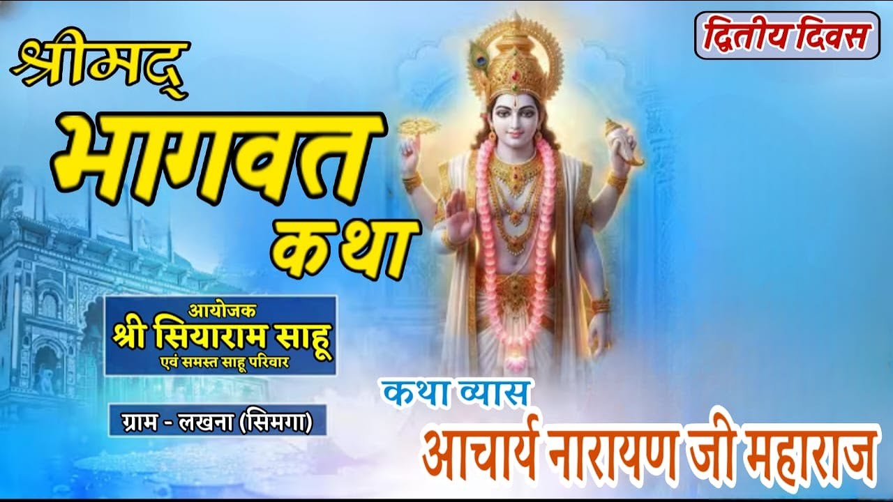 श्रीमद भागवत कथा ग्राम लखना (सिमगा) || आचार्य नारायण महाराज खपरीकला || 🔴Live Day - 2