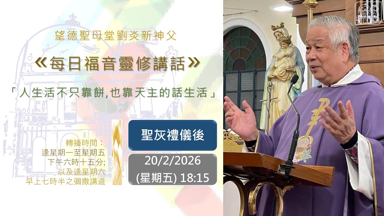 望德聖母堂劉炎新神父《 每日福音靈修講話 》 #849 │聖灰禮儀後星期五 (20/2/2026)