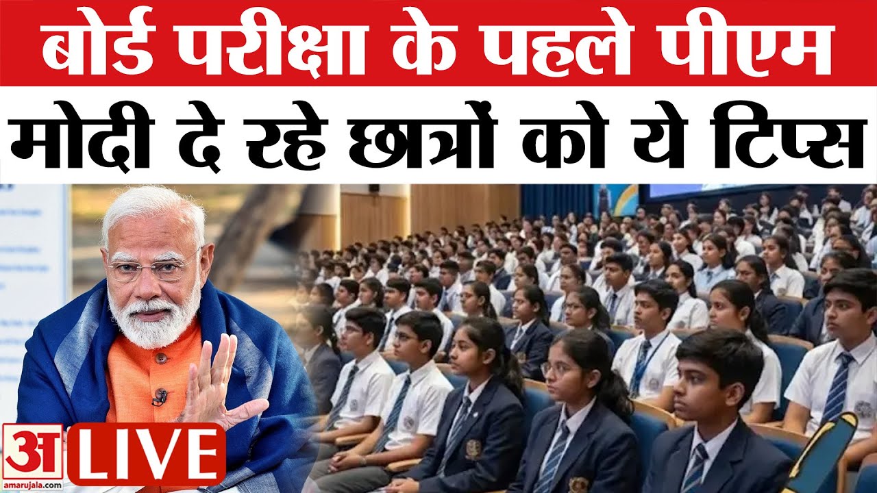 Pariksha Pe Charcha Live: Borad Exams 2026 से पहले पीएम मोदी का खास संदेश | Top News