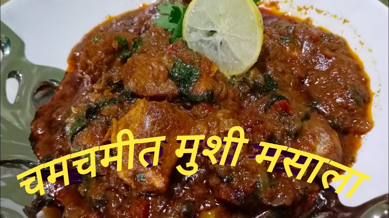 चमचमीत मुशी मसाला l Masala Mushi l easy recipy l Sunday special recipe l
