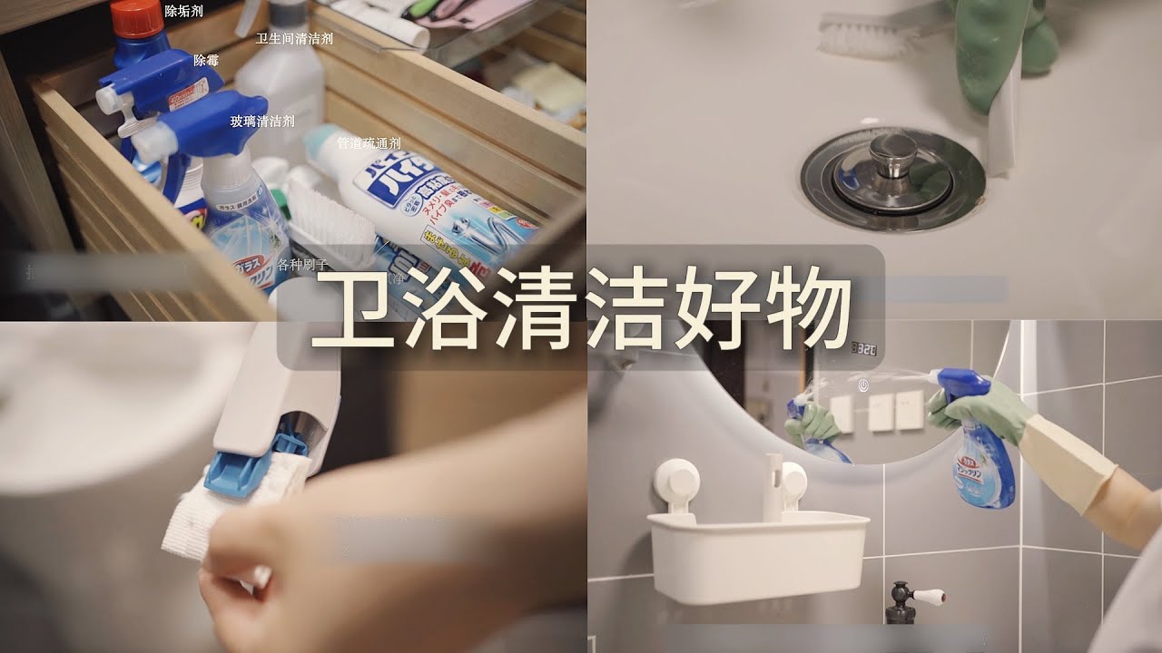 【卫生间深度清洁】让卫生间干净到发光的清洁好物/清洁用品/清洁方法分享