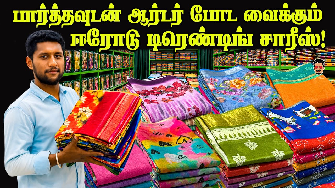 💸 ஈரோட்டில் கட்டுக்கட்டா ஆடி புது ஸ்டாக்! வாங்க ரெடியா? | New Lowest Price | Erode Saree Wholesale