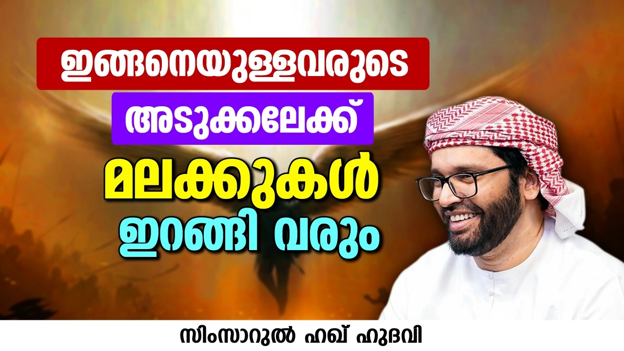 ഇങ്ങനെയുള്ളവരുടെ അടുക്കലേക്ക് മലക്കുകൾ ഇറങ്ങി വരും | SIMSARUL HAQ HUDAVI