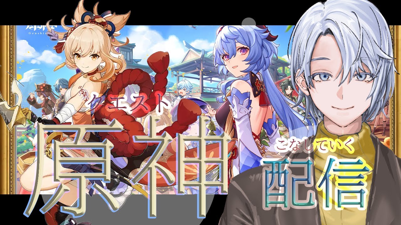 【  #原神    】 初見さんいらっしゃい！！今日もサブクエスト！！☆彡　＃声優　＃配信  　＃ゲーム配信　 #ゲーム実況 　#新人ユーチューバー　  #原神 #genshinimpact