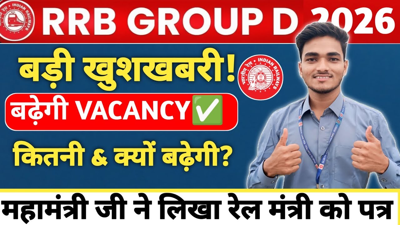 Railway Group D 2026 New Vacancy Increase? कितनी Post बढ़ेगी 🤔 #rrbgroupd #railwayjob