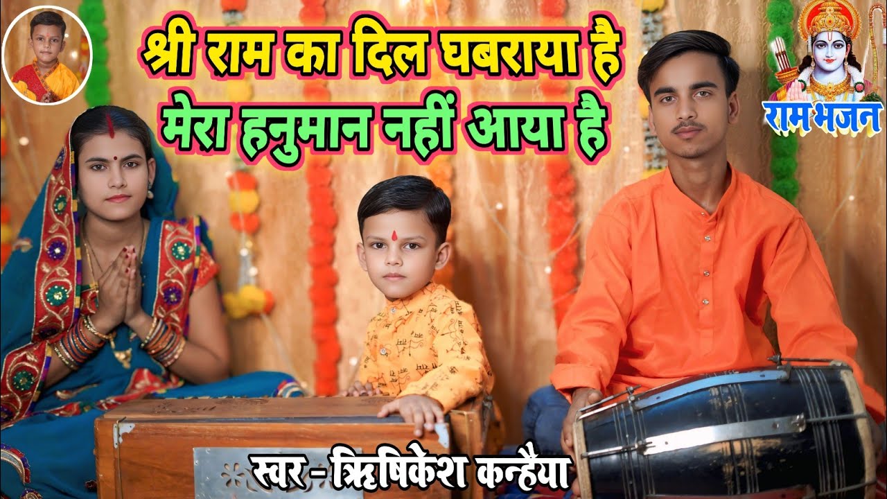 राम भजन | श्री राम का दिल घबराया है मेरा हनुमान नहीं आया है | mera hanuman nahi aya hai | Rishikesh