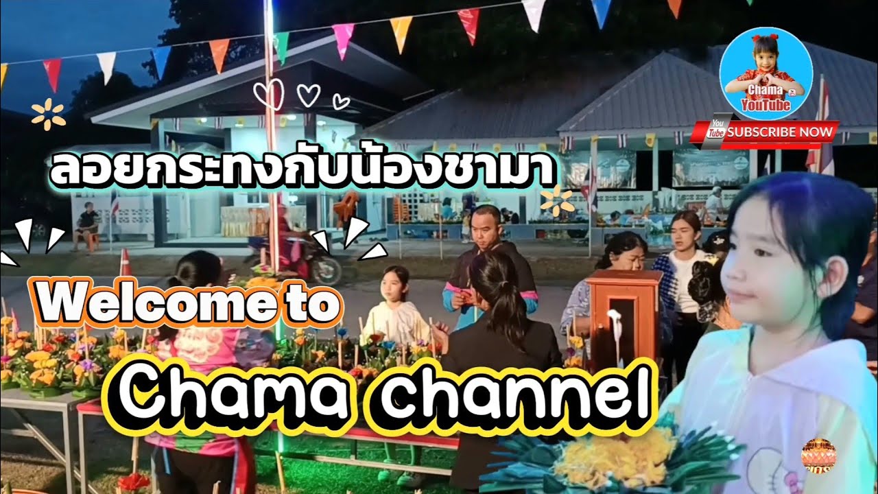 ลอยกระทงกับน้องชามา (Loy Krathong Festival)