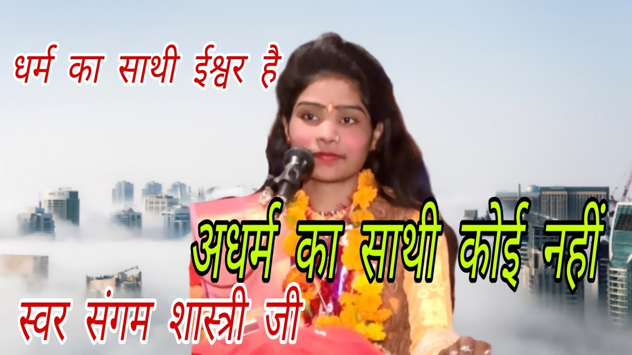 धर्म का साथी ईस्वर हे//पर अधर्म का साथी कोई नहीं//SANGAM SHASTRI JI// गम  भरा भजन // SP MUSIC ETAH//