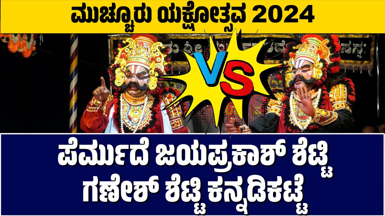 ಮಾತಿನ ದಿಗ್ಗಜರ ಮುಖಾಮುಖಿ | ಮುಚ್ಚೂರು ಯಕ್ಷೋತ್ಸವ | Yakshagana | Permude Jayaprakash | Ganesh Kannadikatte