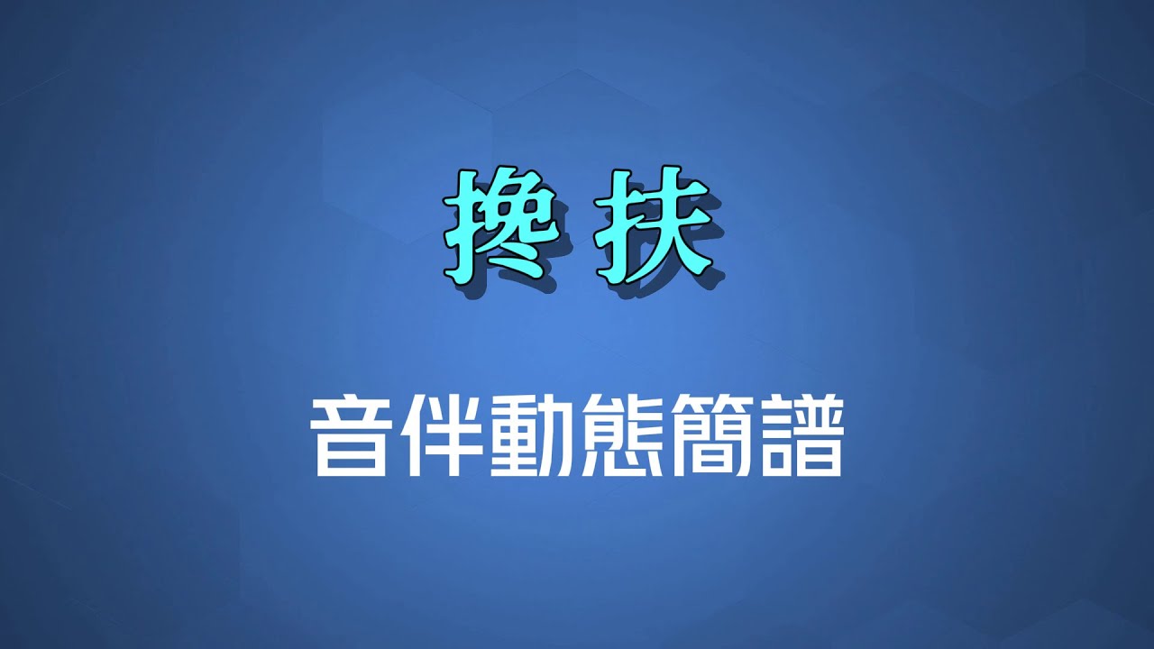 攙扶(國語) - 魏佳藝（高清音伴動態簡譜）