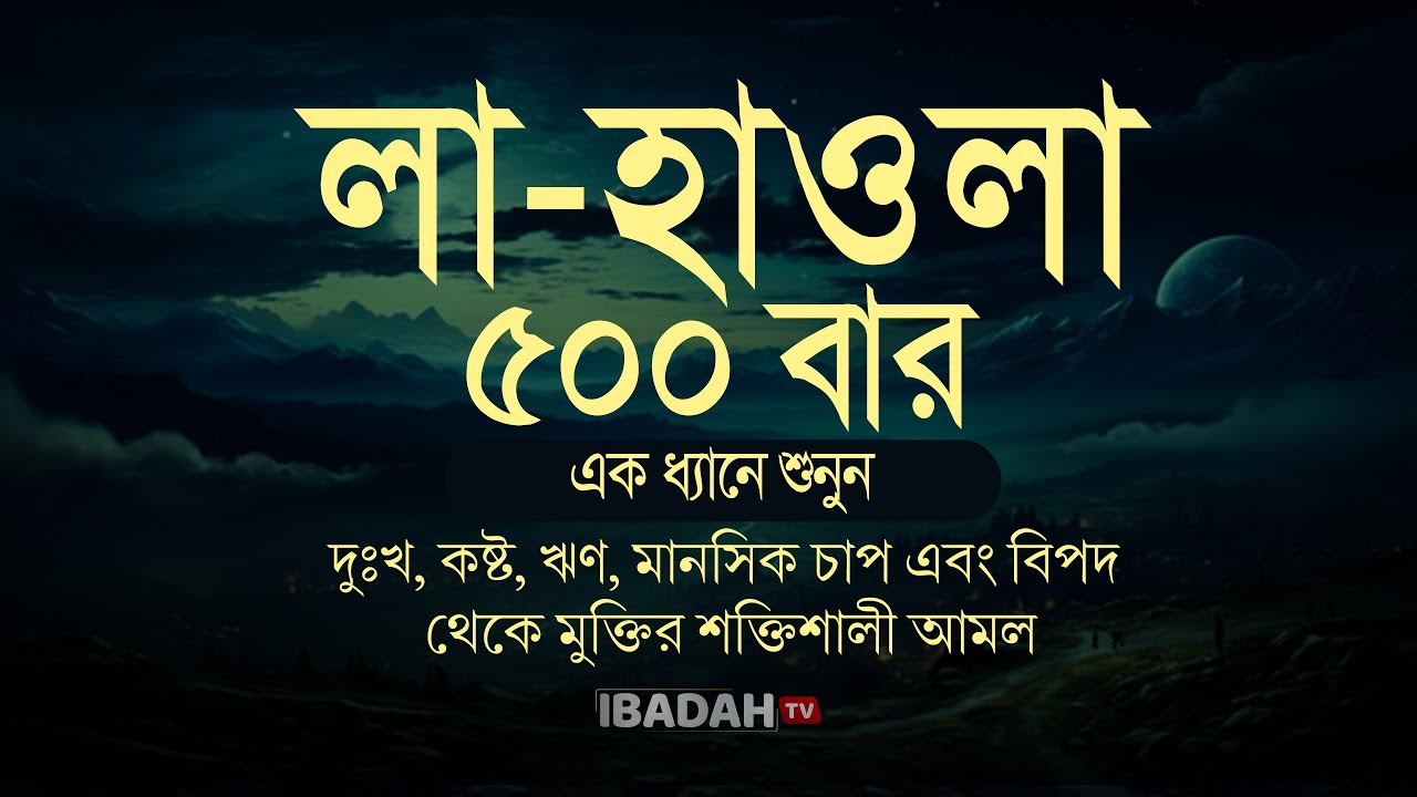 ৩০ দিন লা হাওলা জিকির করুন | বিপদ থেকে মুক্তির শক্তিশালী জিকির | La Hawla Zikir