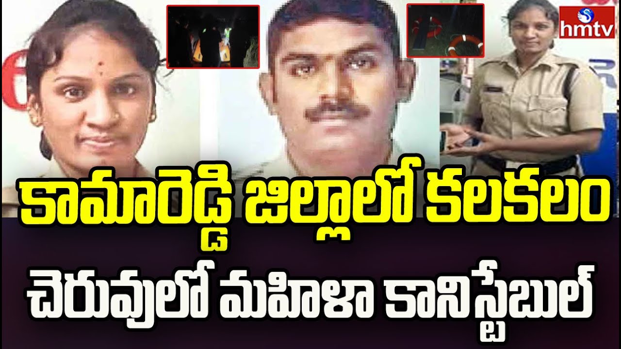 Kamareddy District : కామారెడ్డి జిల్లాలో కలకలం.. చెరువులో మహిళా కానిస్టేబుల్ !| hmtv