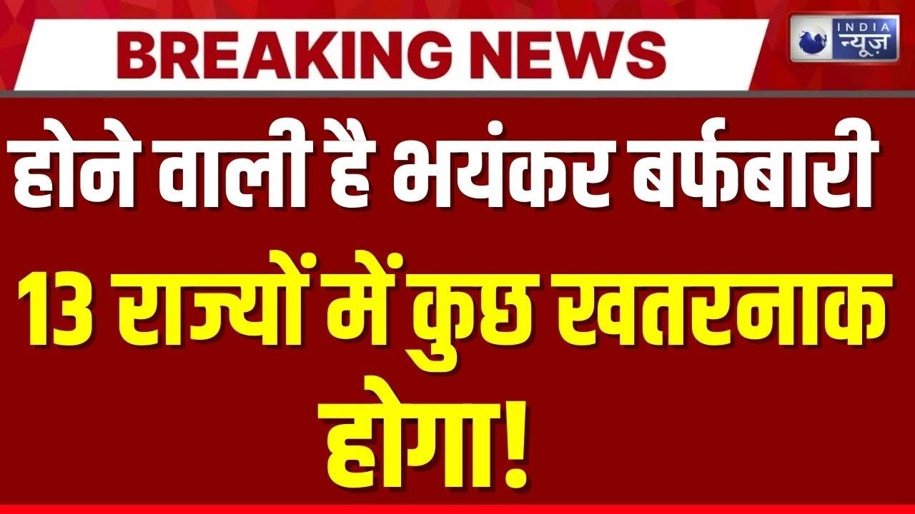 Weather News: Bihar, Uttar Pradesh, Delhi, Haryana में Alert | Breaking | Rain Alert | India News