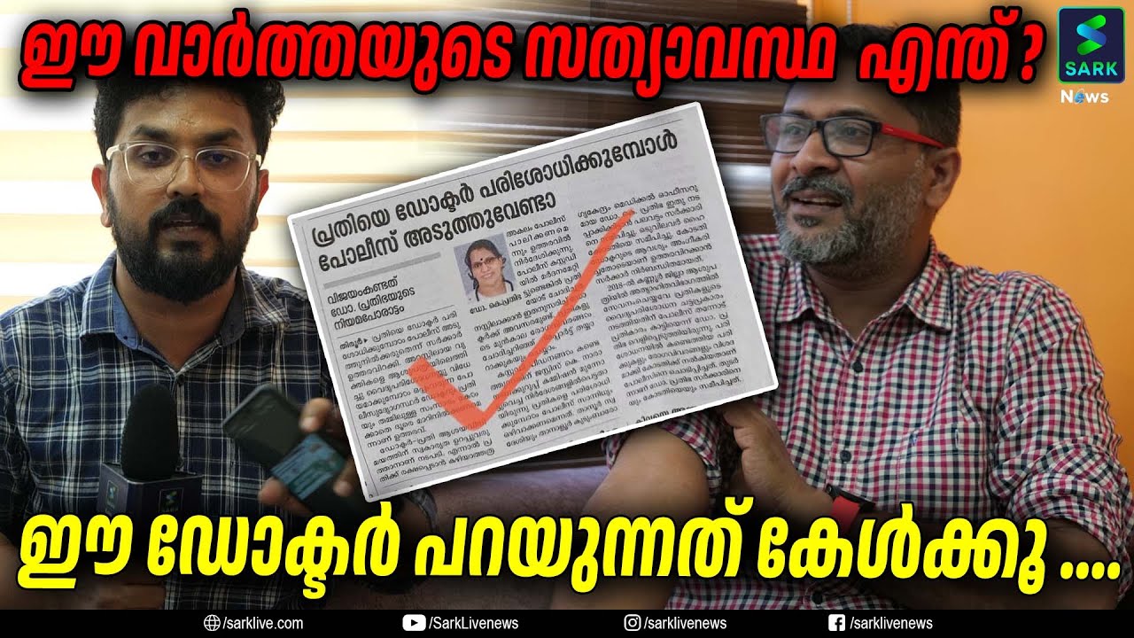 ഈ വാർത്തയുടെ സത്യാവസ്ഥ  എന്ത് ?ഈ ഡോക്ടർ പറയുന്നത് കേൾക്കൂ ....| Sark News