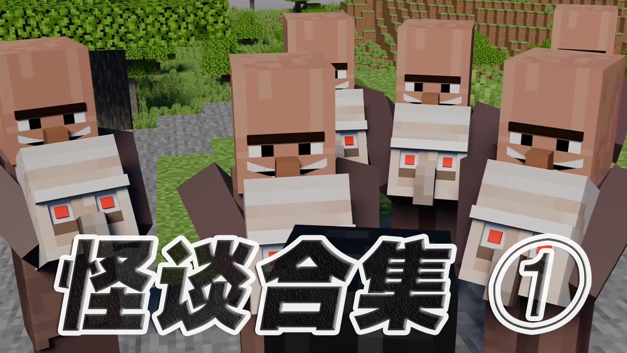 【我的世界】怪谈合集 ① 地底的村民【这名玩家】#mc #我的世界 #minecraft #惊悚 #恐怖