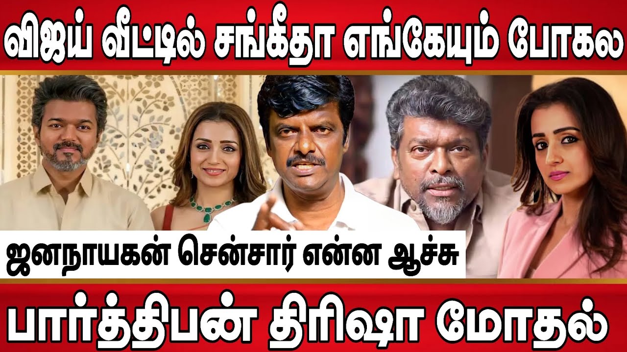 விஜய் வீட்டில் சங்கீதா, எதையும் நம்பாதிக, பார்த்திபன் திரிஷா மோதல் பின்னனி | ஜனநாயகன் சென்சார் 