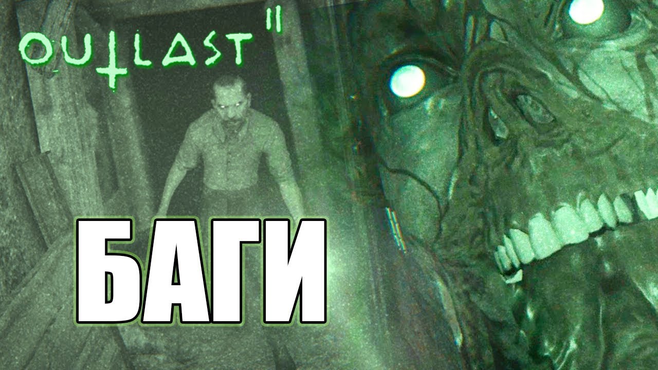 OUTLAST 2: БАГИ, хитрости, обходы
