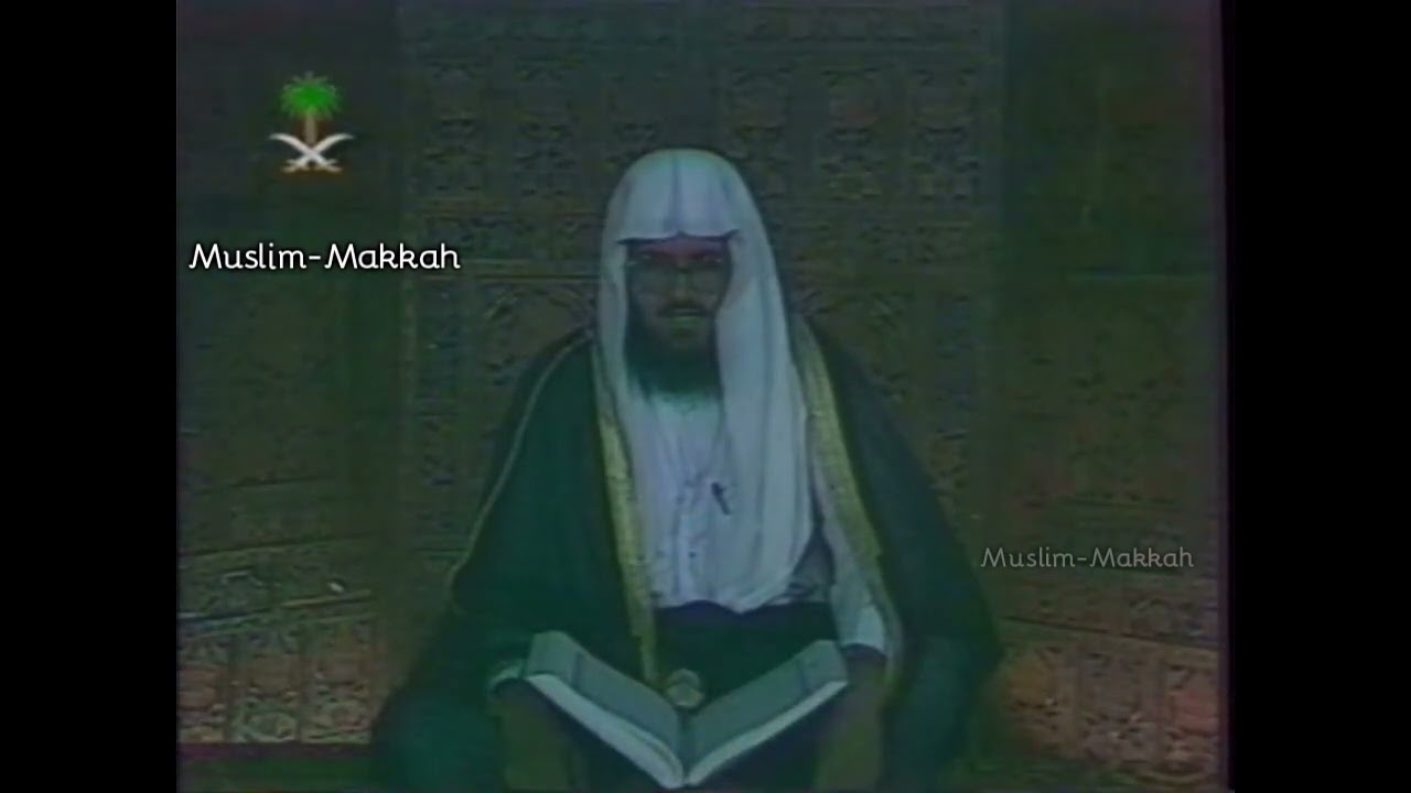 ‎تلاوة نادرة للشيخ عبدالودود حنيف | من قناة الأولى بالتلفزيون السعودي عام 1420هـ