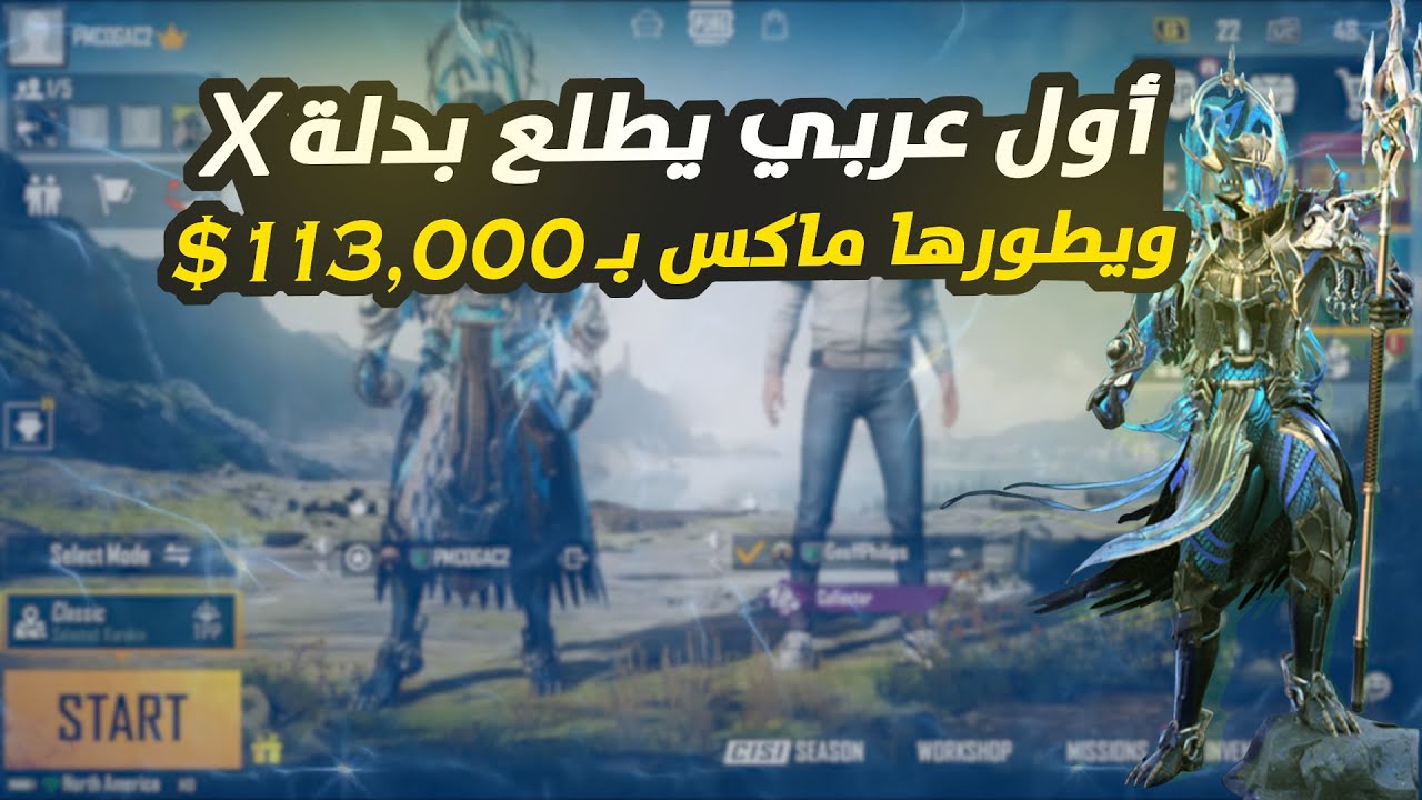 113,000 $ بدلة اكس الجديده سيد البحار بوسايدون
