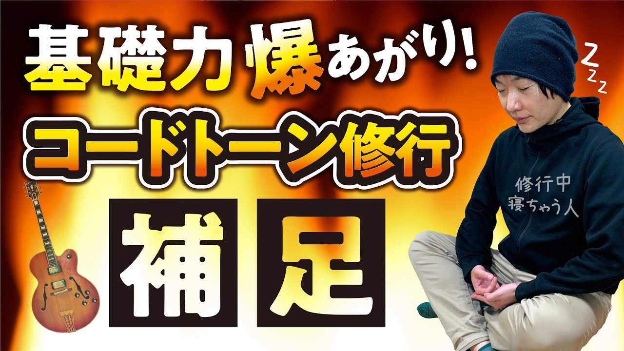 コードトーン基礎練習。スケール１発からのソロ脱却（補足とおまけ） 【ギターレッスン】