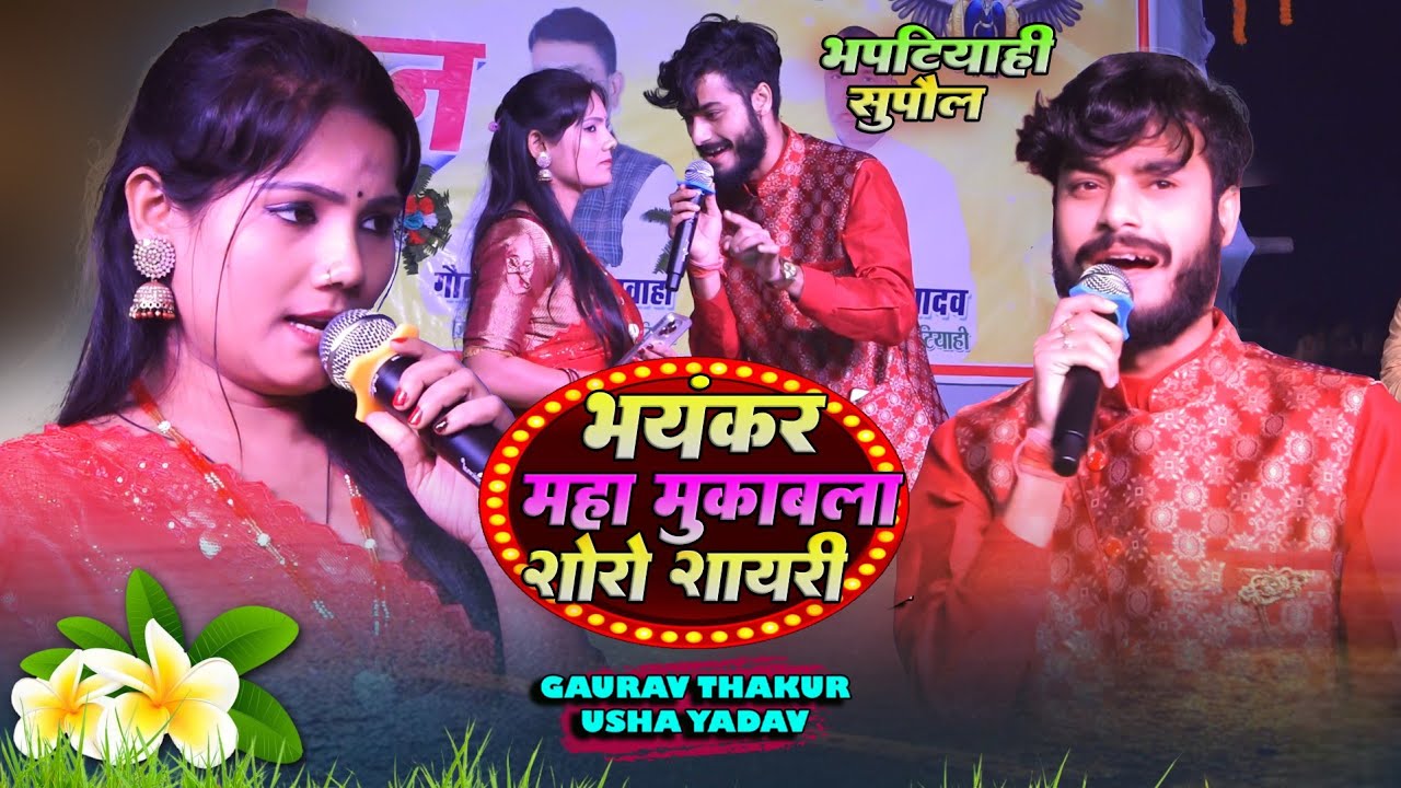 उषा यादव गौरव ठाकुर स्टेज शो | भपटियाही सुपौल | महा मुकाबला शेरो शायरी usha yadav gaurav thakur