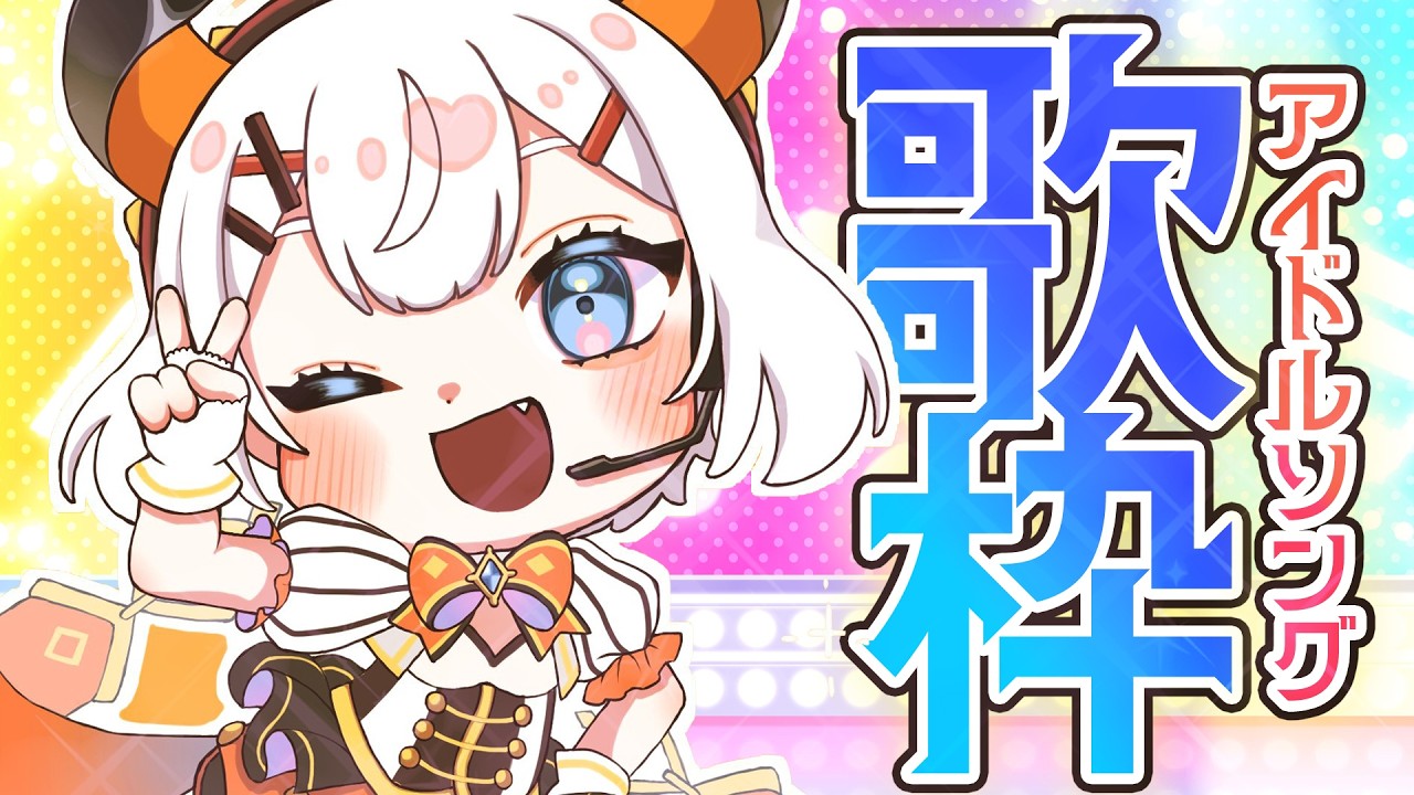 【#土レヴィ歌枠 】アイドルソングいっぱいうたうゾウ～🐘🐘【にじさんじ/レヴィ・エリファ】