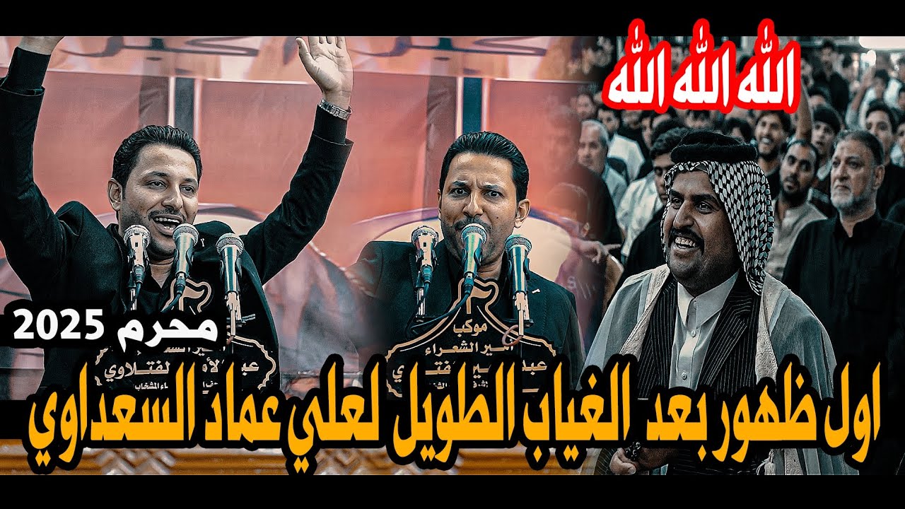 اول ظهور بعد الغياب الطويل/الشاعر علي عماد السعداوي/شاهدو/مهرجان اه يبني موكب عبد الامير الفتلاوي