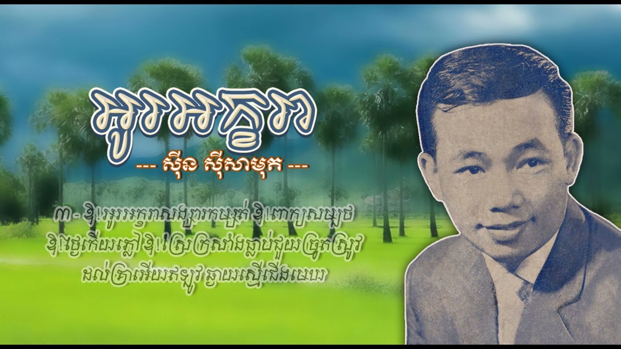 អូរអក្ខរា   ស៊ីន ស៊ីសាមុត   O Akara   Sinn Sisamouth