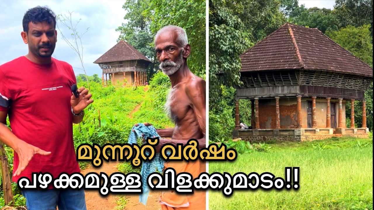 300 വർഷം പഴക്കമുള്ള വിളക്കുമാടം ഇന്ന് നഷ്ടപ്പെട്ടുകൊണ്ടിരിക്കുന്ന പൈതൃകം| 300 Years Old Vilakkumadam