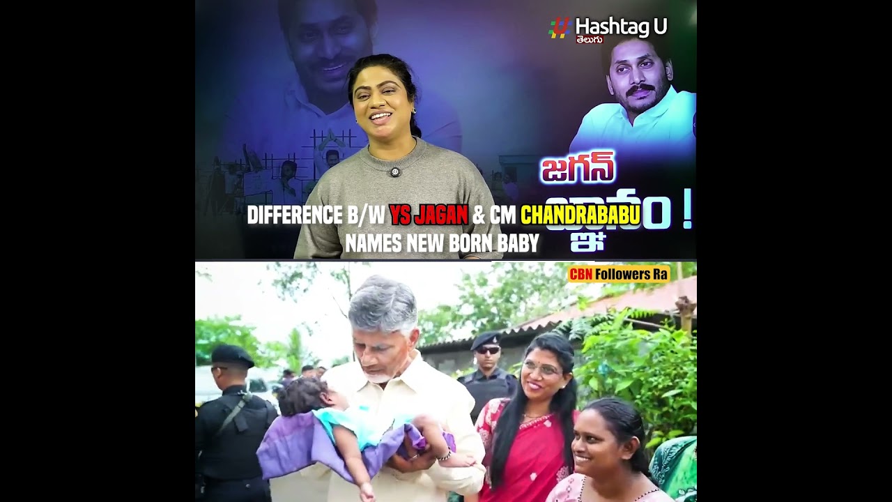 See Diff Between YS Jagan & CM Chandrababu Names New Born Baby 😂❤️ | #ysjagan #chandrababunaidu