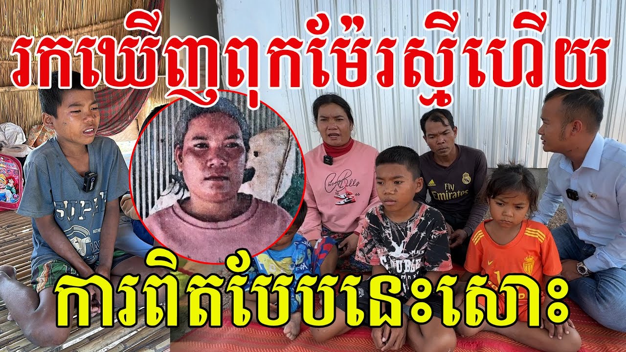 រកឃើញពុកម៉ែរស្មីហើយ ស្តាប់ការរៀបរាប់ពីដំណើរដើមទងដំបូង ទើបដឹងច្បាស់ ចូលរួមត្រេកអរក្មួយៗ