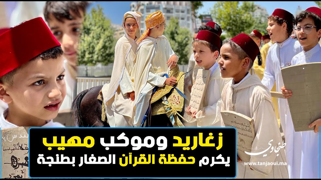 زغاريد وموكب مهيب يكرم حفظة القرآن الصغار بطنجة