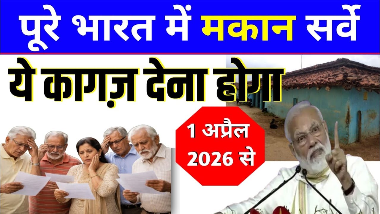 पूरे भारत में मकान सर्वे/ये कागज़ देना होगा/1 अप्रैल 2026 से #survey #makansurvey