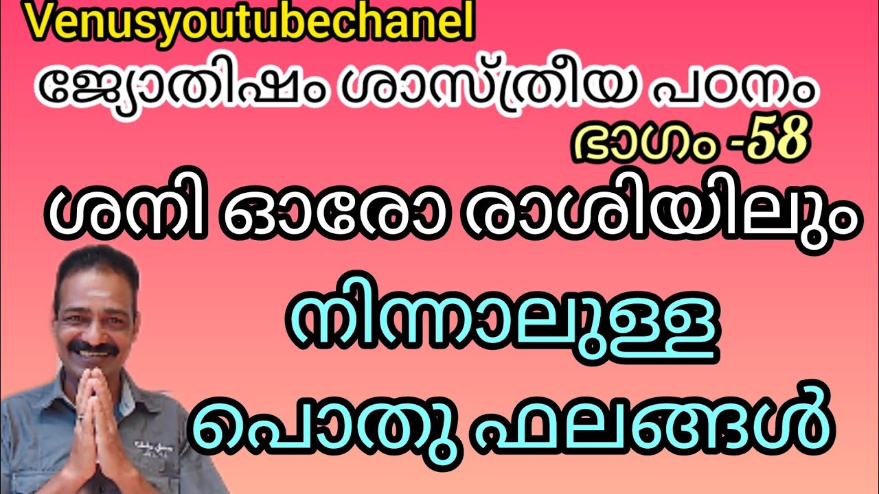ജ്യോതിഷം ശാസ്ത്രീയ പഠനം ഭാഗം 58 /ശനി ഓരോ രാശിയിലും നിന്നാലുള്ള പൊതുഫലങ്ങൾ /@VENUSYOUTUBECHANEL #1k