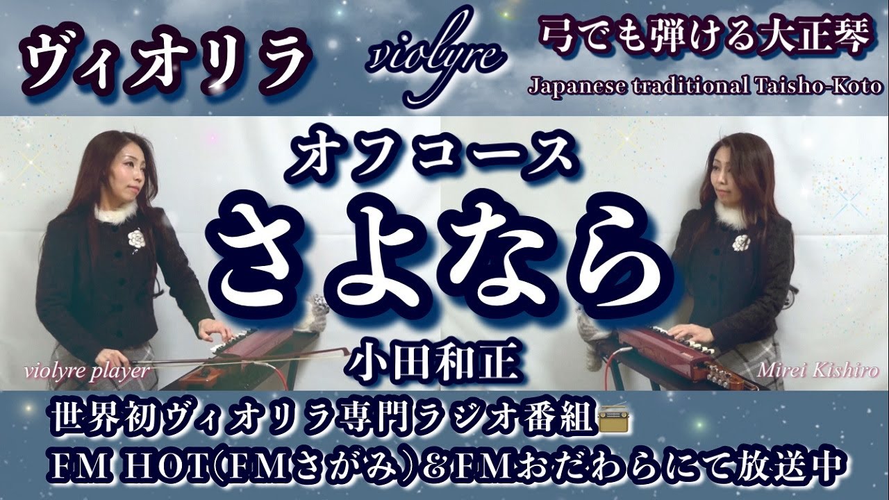 【雨の情景】さよなら｜オフコース（小田和正）ヴィオリラ二重奏｜静かに沁みる弓の音色｜弓でも弾ける大正琴｜グレハモ♡推し曲｜Violyre Cover