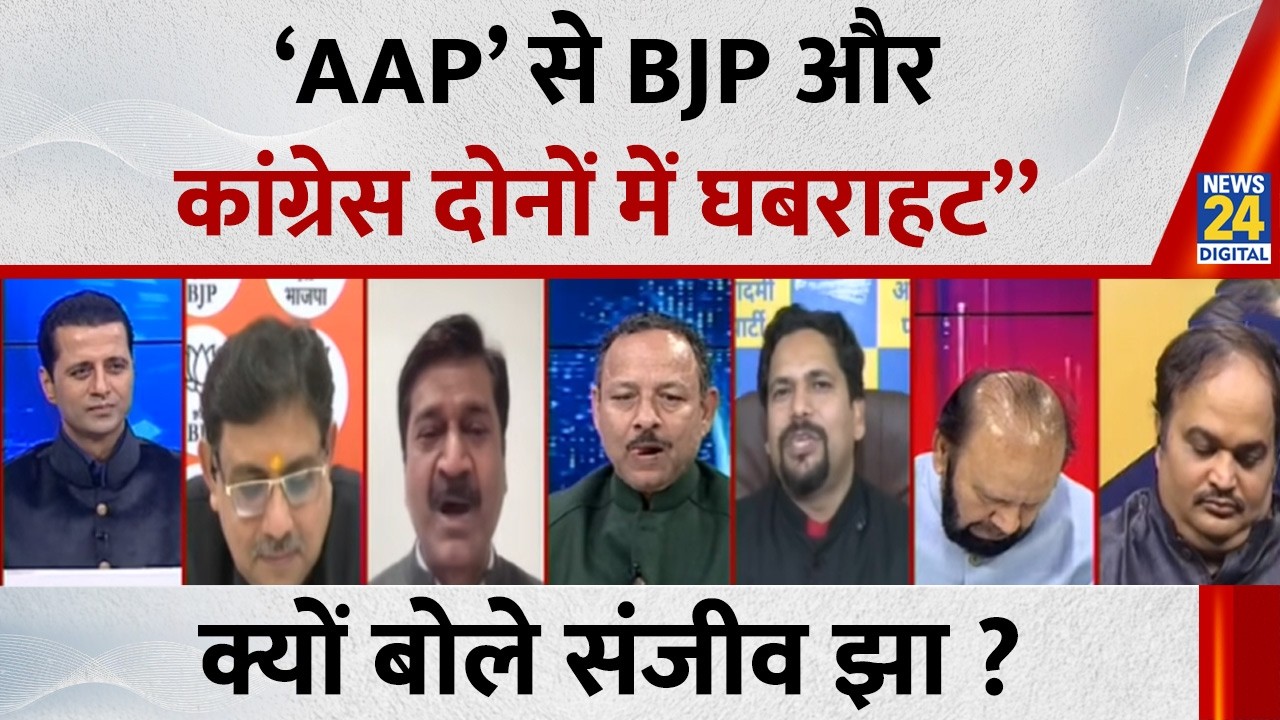 ‘AAP’ से BJP और कांग्रेस दोनों में घबराहट”  क्यों बोले Sanjeev Jha ? | | INDIA VS NDA | News 24
