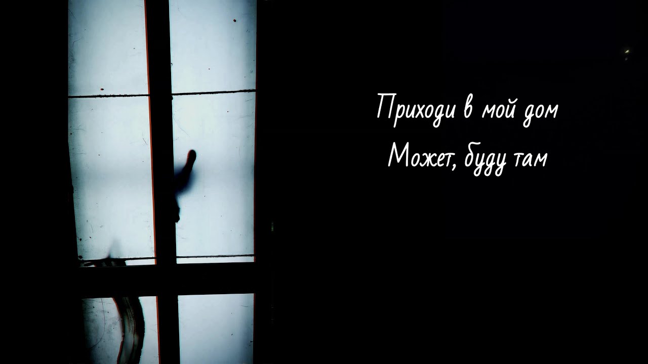 Ламопад - Приходи в мой дом (текст / lyrics)