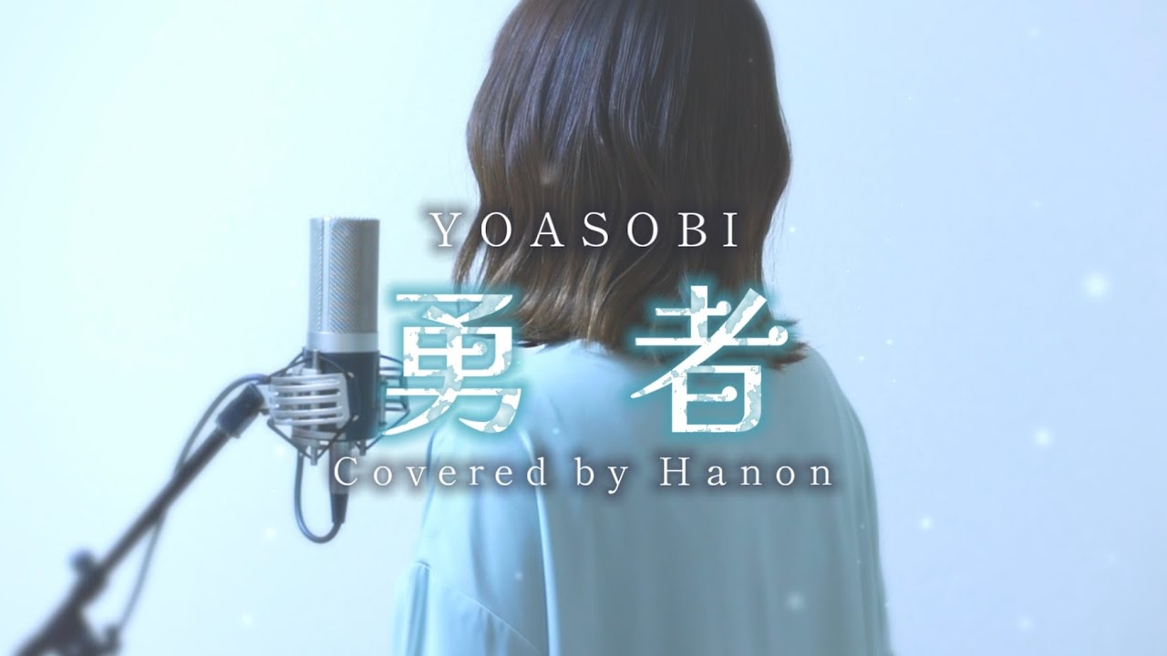 勇者／YOASOBI【Covered by Hanon】