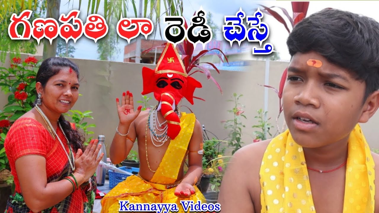 గణపతిలా రెడీ చేస్తే | Ganapathi la Ready Chesthe | Kannayya Videos | Trends adda