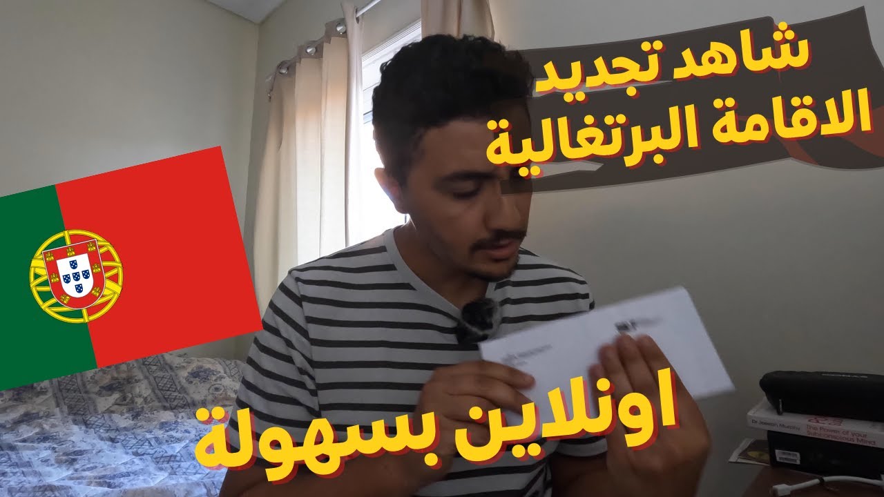 ✨سجل عندك هاد الفيديو اتحتاجوا  اتحتاجوا 🇵🇹 تجديد الاقامة في البرتغال اونلاين بسرعة