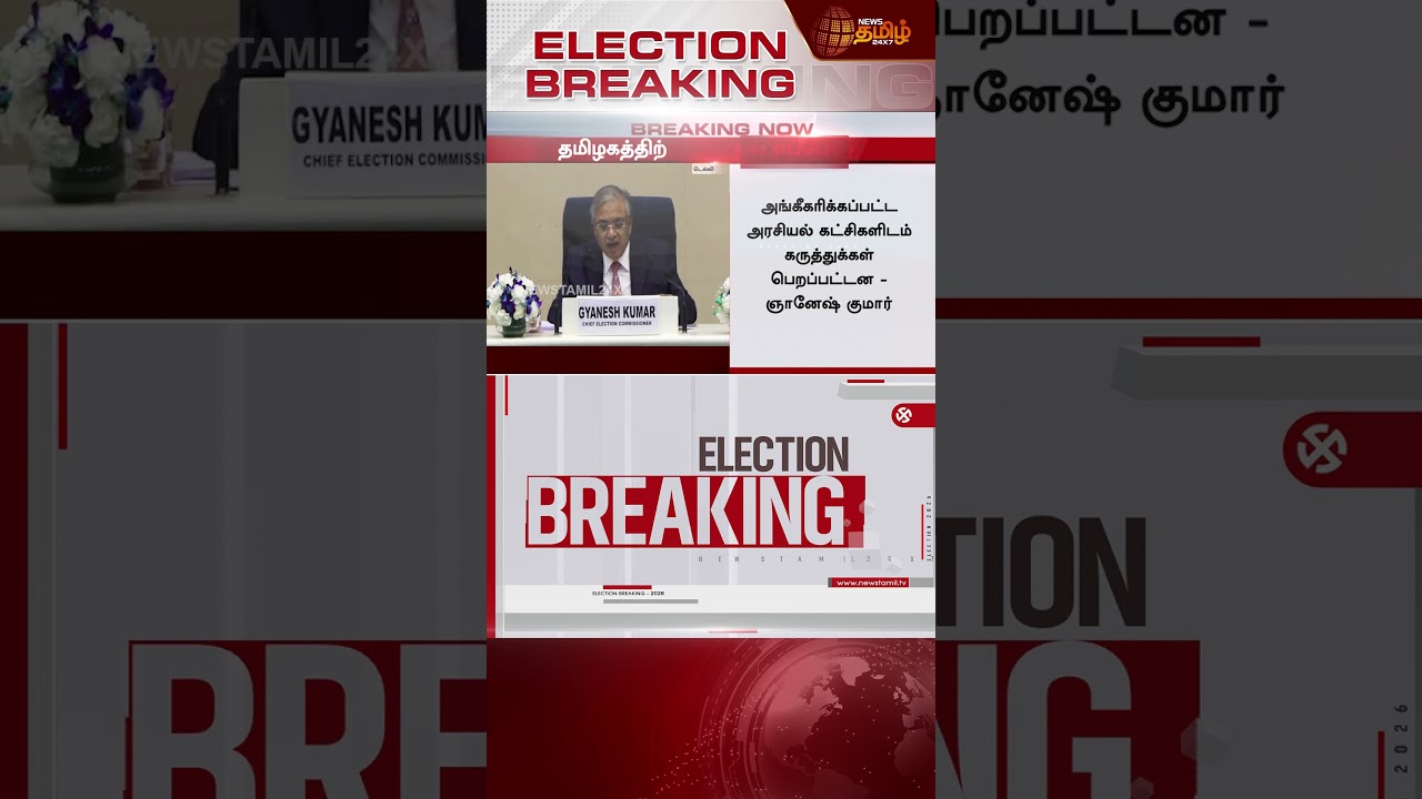 தமிழகத்திற்கு வாக்குப்பதிவு எப்போது? |Chief Election Commissioner Gyanesh Kumar | Tamilnadu Election