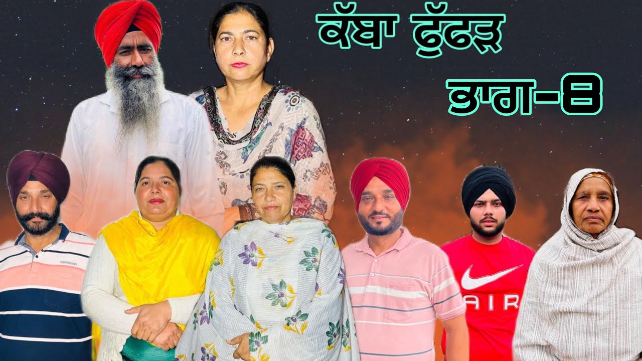 ਕੱਬਾ ਫੁੱਫੜ (ਭਾਗ-8) kabha fuffar (part-8) #manjinderjeevanvlogs 